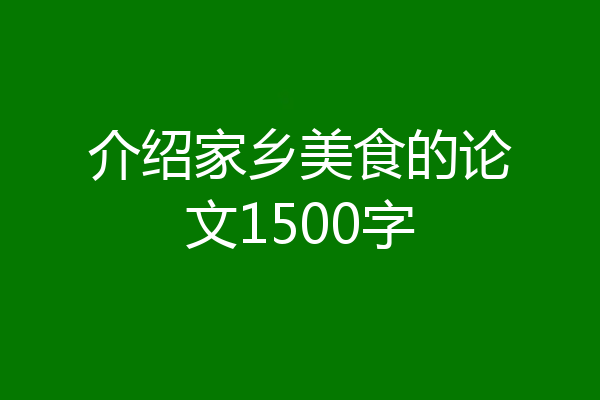 介绍家乡美食的论文1500字