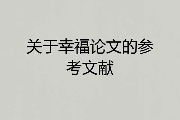 关于幸福论文的参考文献