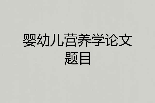 婴幼儿营养学论文题目