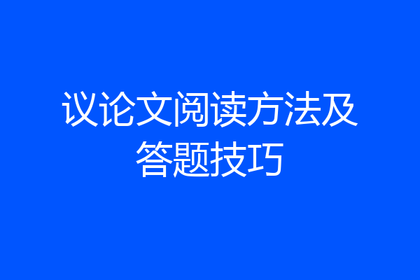 议论文阅读方法及答题技巧