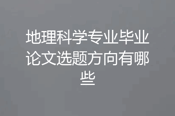 地理科学专业毕业论文选题方向有哪些