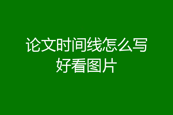 论文时间线怎么写好看图片