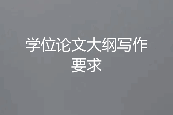 学位论文大纲写作要求