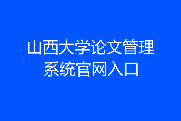 山西大学论文管理系统官网入口