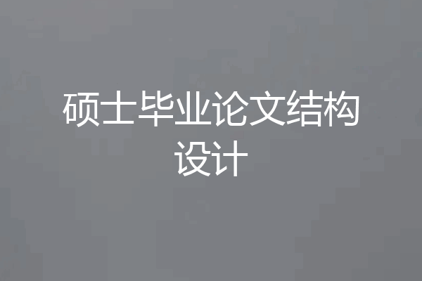 硕士毕业论文结构设计