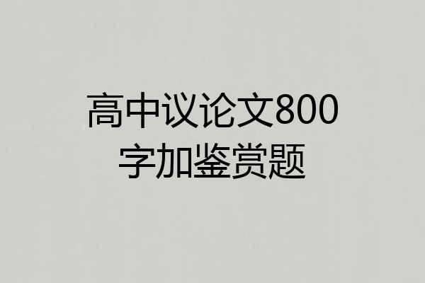 高中议论文800字加鉴赏题