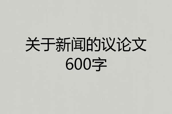 关于新闻的议论文600字
