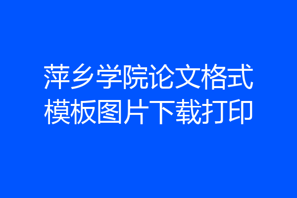 萍乡学院论文格式模板图片下载打印