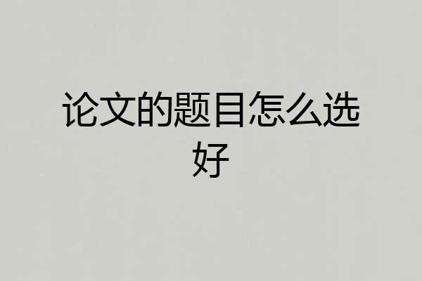 论文的题目怎么选好