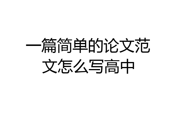 一篇简单的论文范文怎么写高中