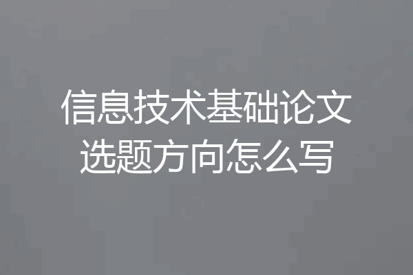 信息技术基础论文选题方向怎么写