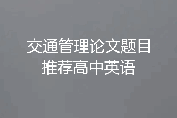 交通管理论文题目推荐高中英语