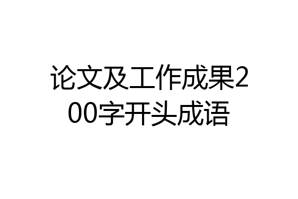 论文及工作成果200字开头成语