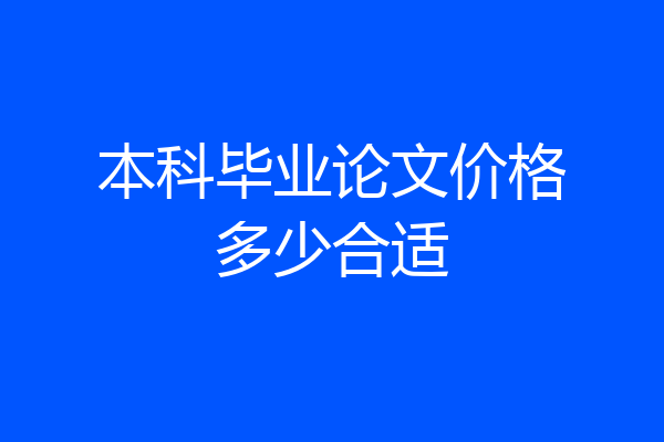 本科毕业论文价格多少合适