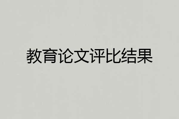 教育论文评比结果