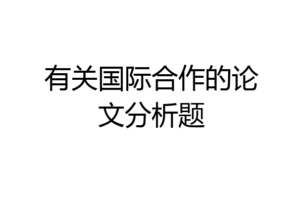 有关国际合作的论文分析题