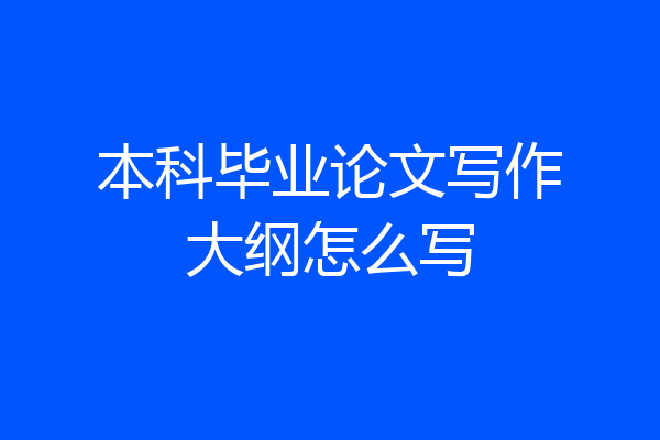 本科毕业论文写作大纲怎么写