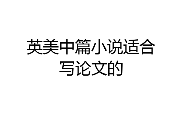 英美中篇小说适合写论文的