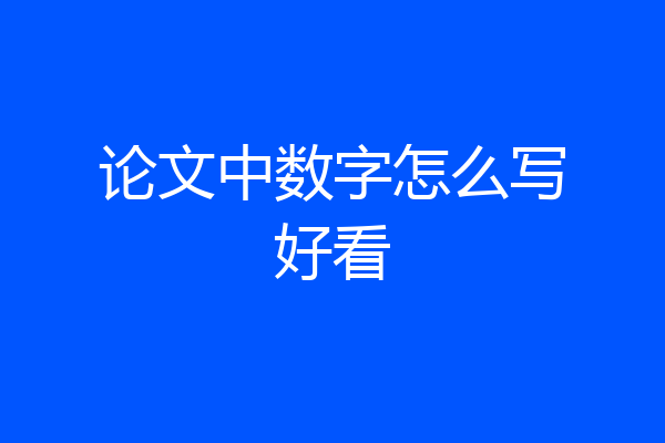 论文中数字怎么写好看