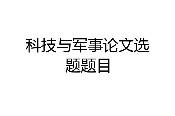 科技与军事论文选题题目