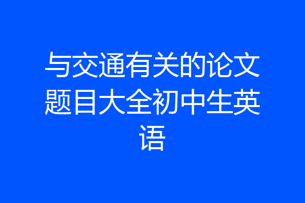 与交通有关的论文题目大全初中生英语