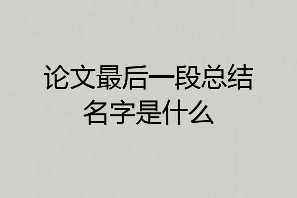论文最后一段总结名字是什么