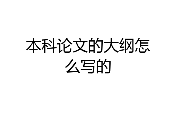 本科论文的大纲怎么写的