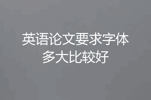 英语论文要求字体多大比较好