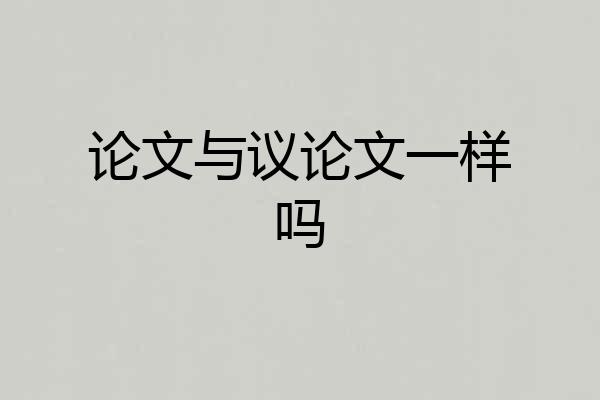 论文与议论文一样吗