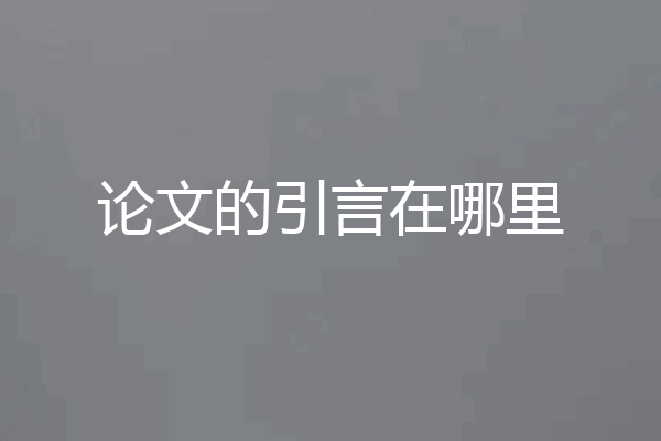 论文的引言在哪里