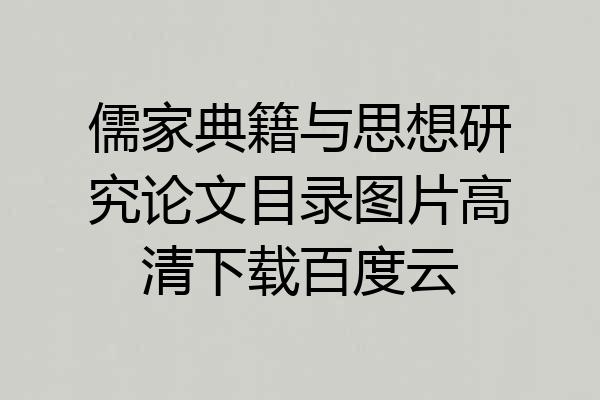 儒家典籍与思想研究论文目录图片高清下载百度云