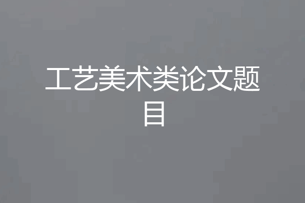 工艺美术类论文题目