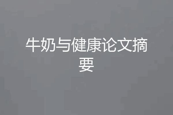 牛奶与健康论文摘要