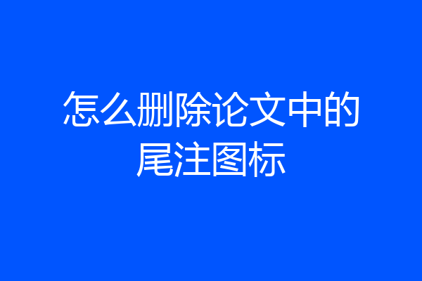 怎么删除论文中的尾注图标