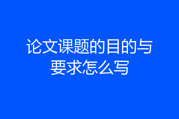 论文课题的目的与要求怎么写