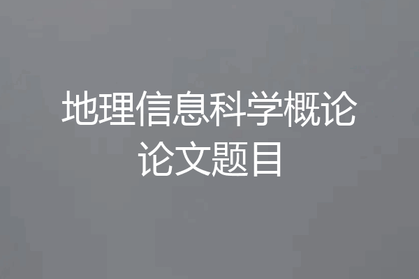 地理信息科学概论论文题目