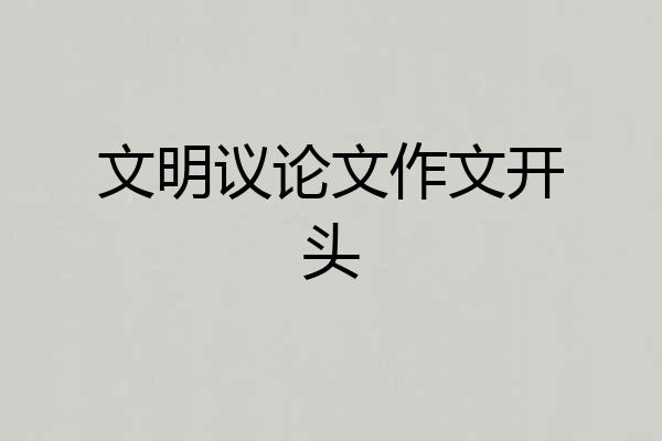 文明议论文作文开头