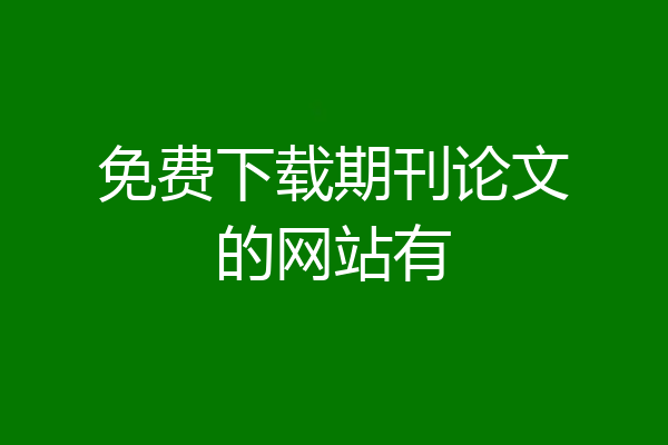 免费下载期刊论文的网站有