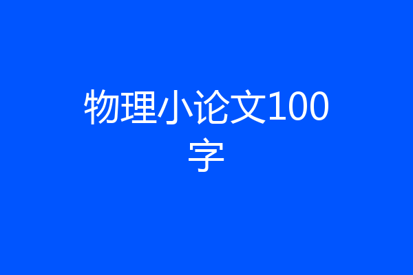 物理小论文100字