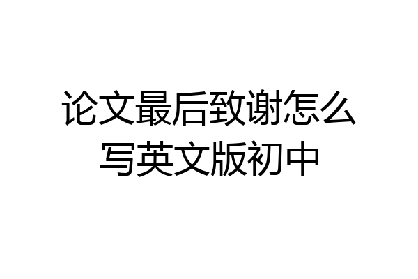 论文最后致谢怎么写英文版初中