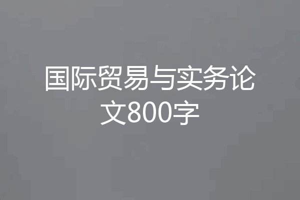 国际贸易与实务论文800字