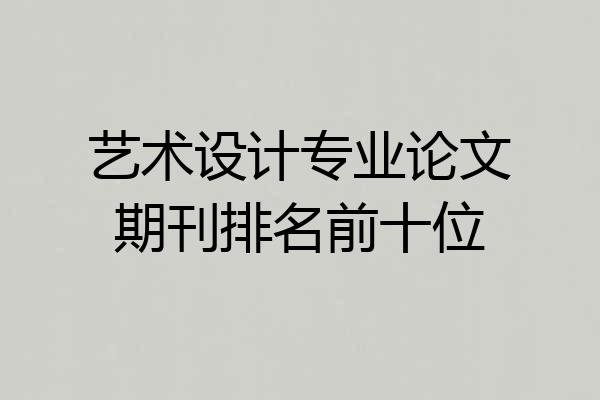 艺术设计专业论文期刊排名前十位