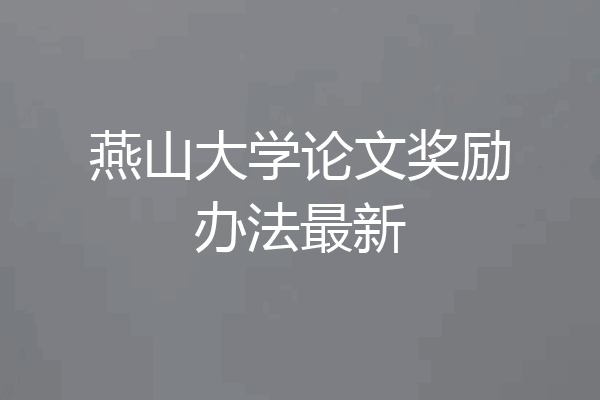 燕山大学论文奖励办法最新