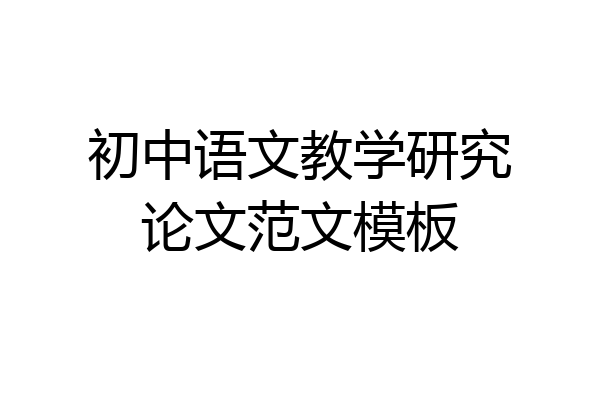 初中语文教学研究论文范文模板