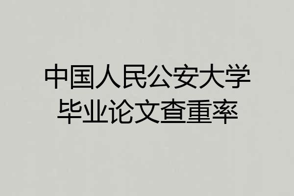 中国人民公安大学毕业论文查重率