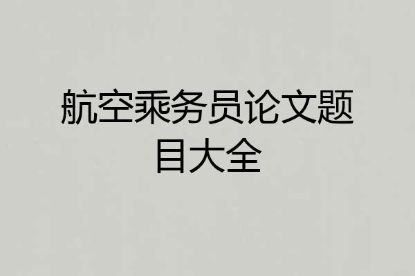 航空乘务员论文题目大全