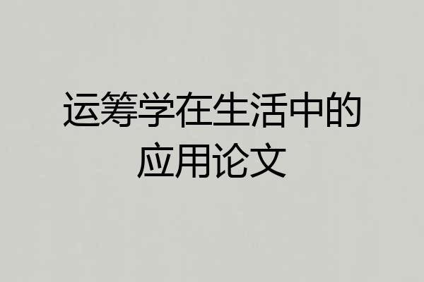 运筹学在生活中的应用论文