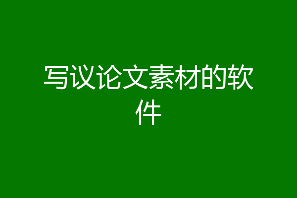 写议论文素材的软件