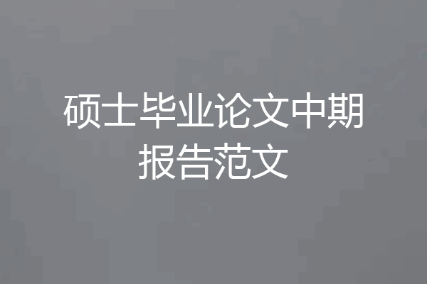 硕士毕业论文中期报告范文