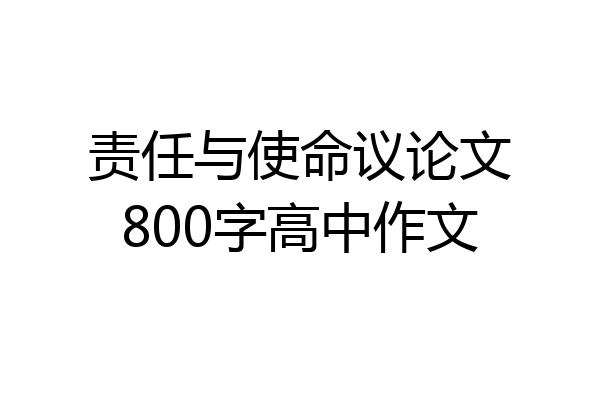 责任与使命议论文800字高中作文